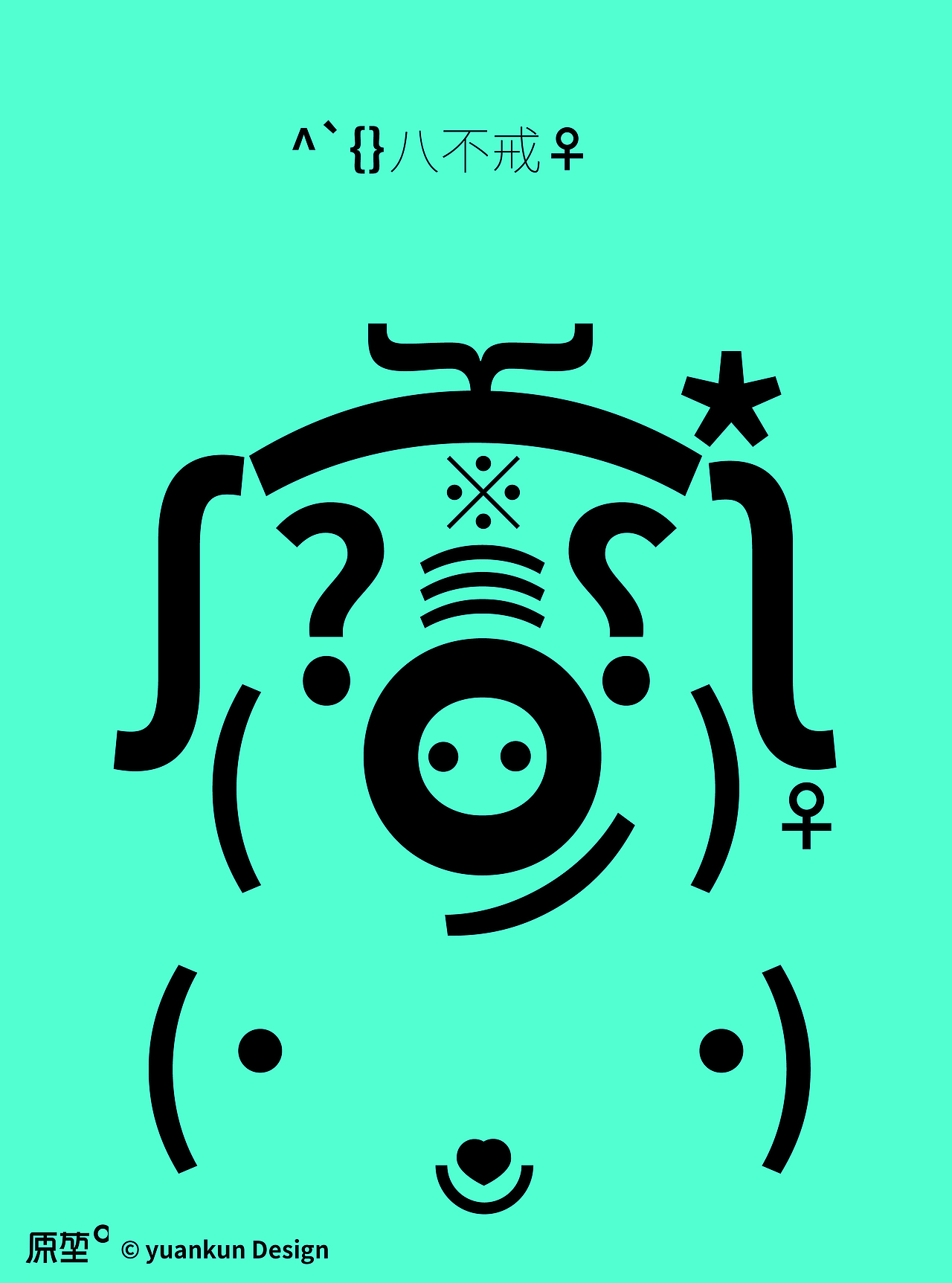 字符画西游师徒四人