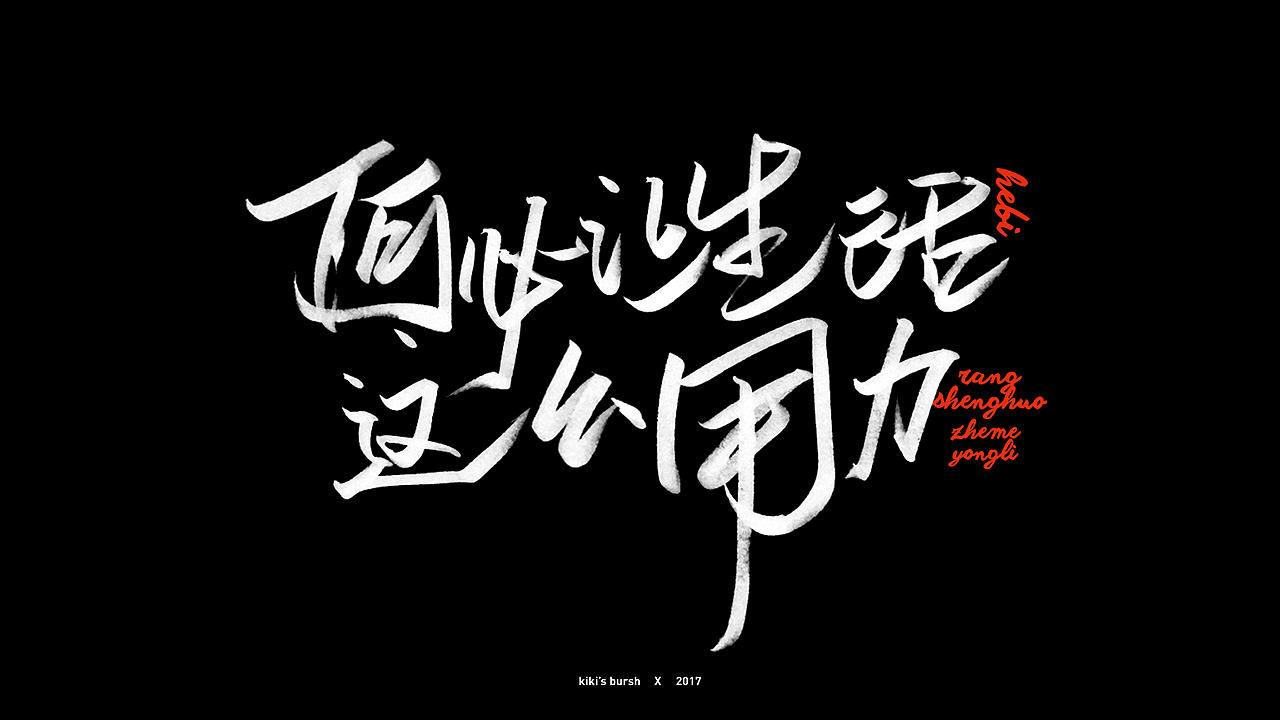 字体设计/毛笔字/灵华笔刷/手写字设计