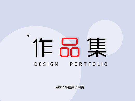 作品集（个人主页-ZMzE1MjUzODQ=） - APP界面 - 站酷设计师遥远的路原创素材 - 站酷ZCOOL