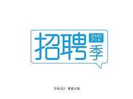 钢笔造字
