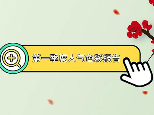 2020年第一季度人气色彩排行榜出炉啦~（内附色彩配色方案）