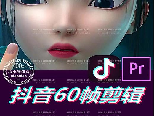 抖音PR剪辑60帧视频高清剪辑教程