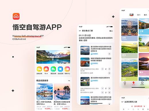 悟空自驾游APP