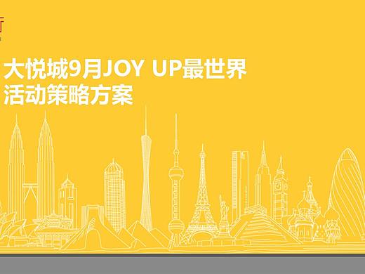 成都大悦城9月活动执行方案.