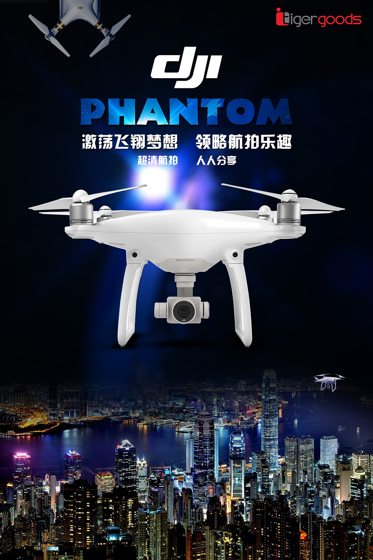 大疆无人机宣传海报