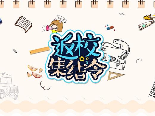 开学季
