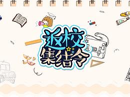 開學季