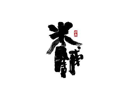 7月和风书法字体