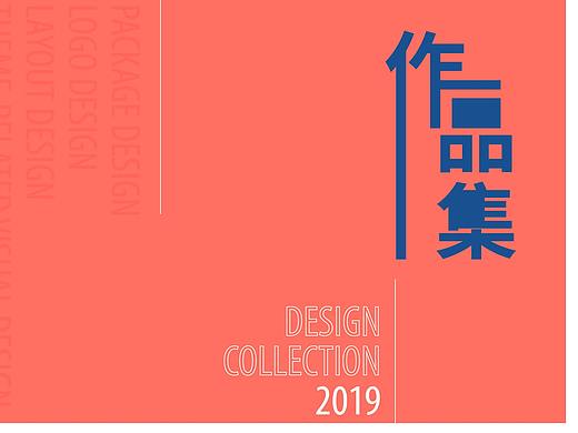 平面设计 作品集