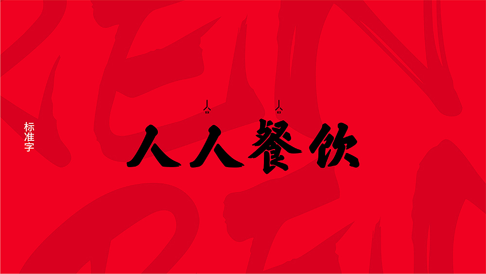 人人餐饮 | 文化塑造（图ZMTY2MzI3MTU2） - 品牌 - 站酷设计师李鑫品牌设计原创素材 - 站酷ZCOOL