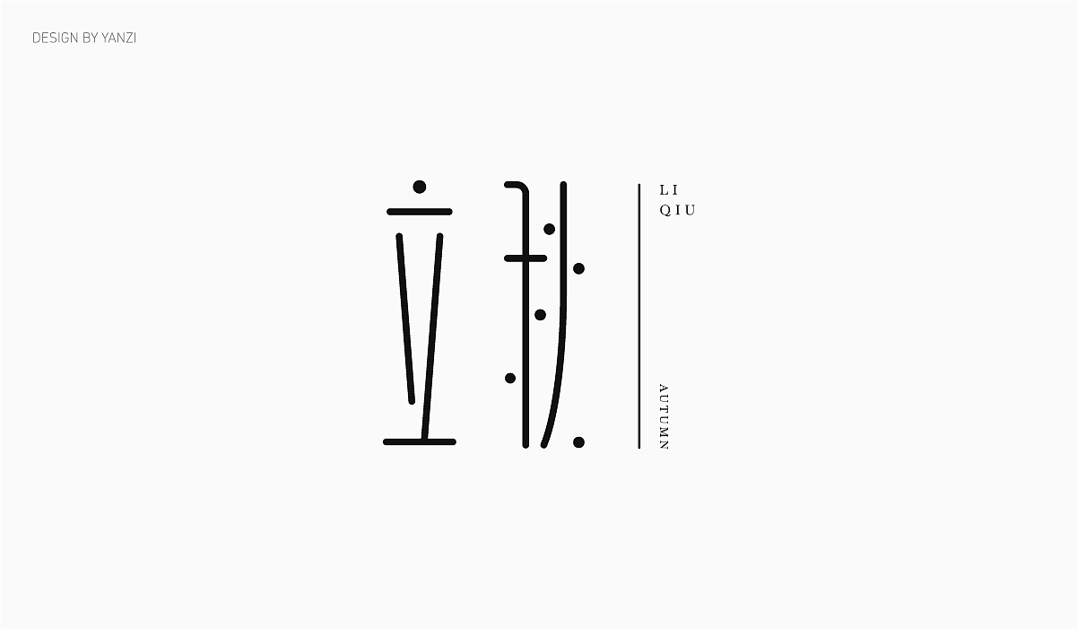 字体日记（二）（图ZMjMwNTUzNDYw） - 字体/字形 - 站酷设计师空白格_Design原创素材 - 站酷ZCOOL
