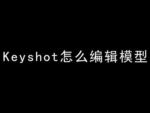 Keyshot怎么编辑模型