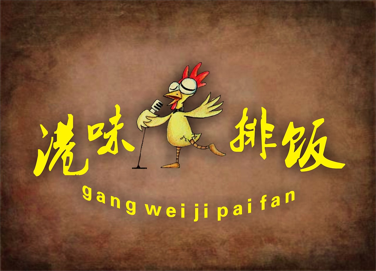 港味鸡扒饭 标志