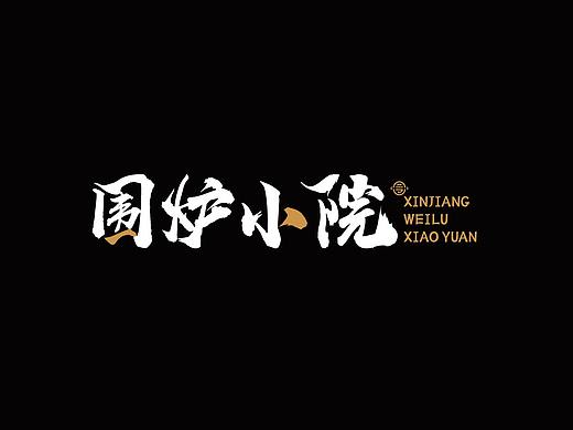 围炉小院品牌案例