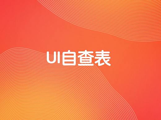 UI走查表