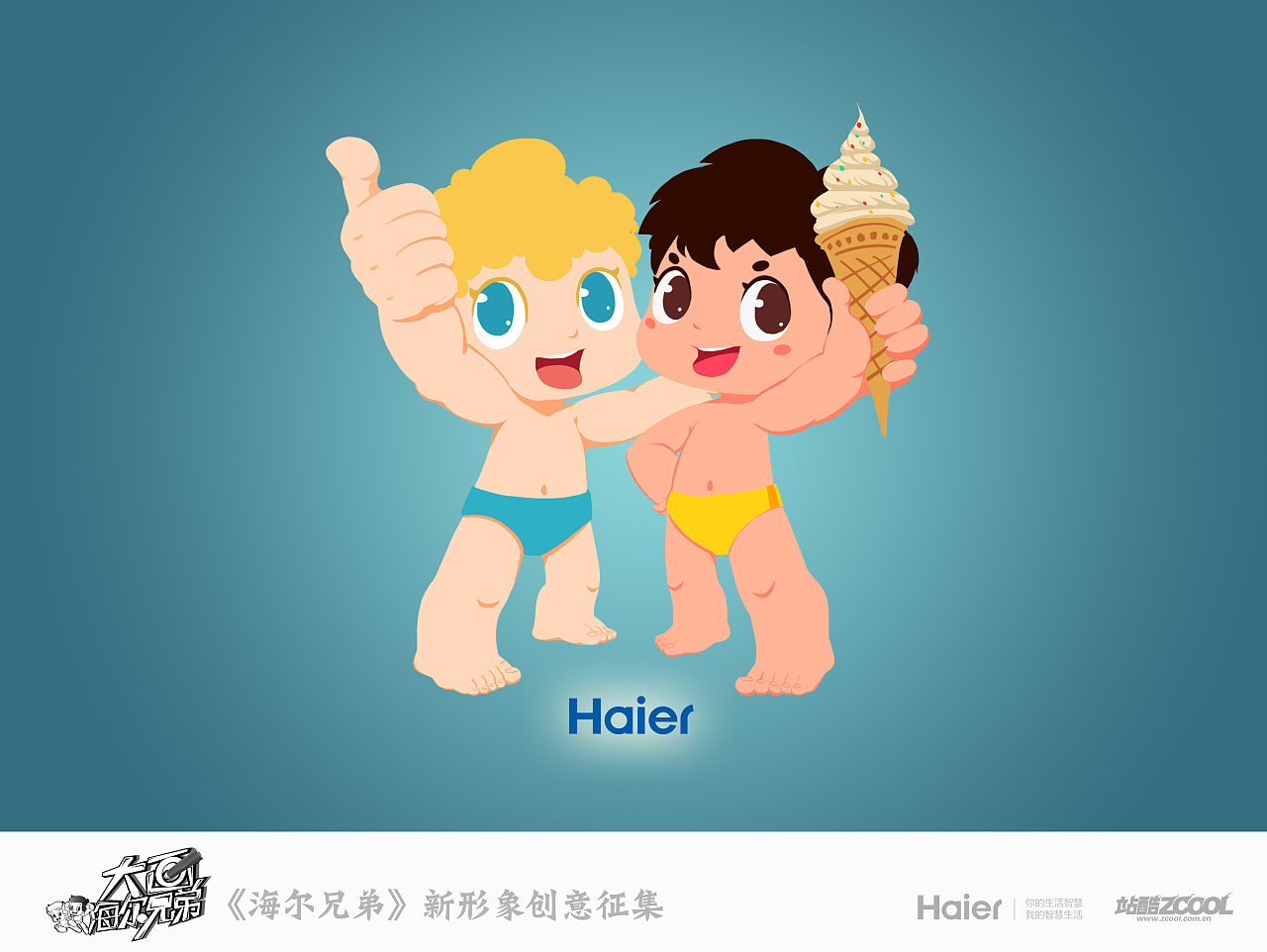 2014可爱的海尔兄弟