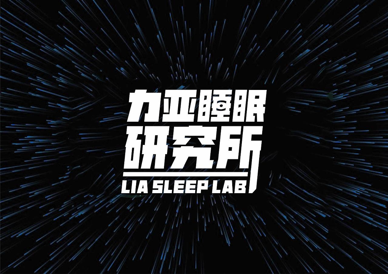 力亚睡眠研究所（图ZMTcwNzUxNzAw） - 品牌 - 站酷设计师lalalino原创素材 - 站酷ZCOOL
