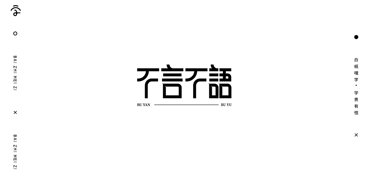 字体设计（10）（图ZMjY1Nzg2NjYw） - 字体/字形 - 站酷设计师不爱吃年糕的年糕原创素材 - 站酷ZCOOL