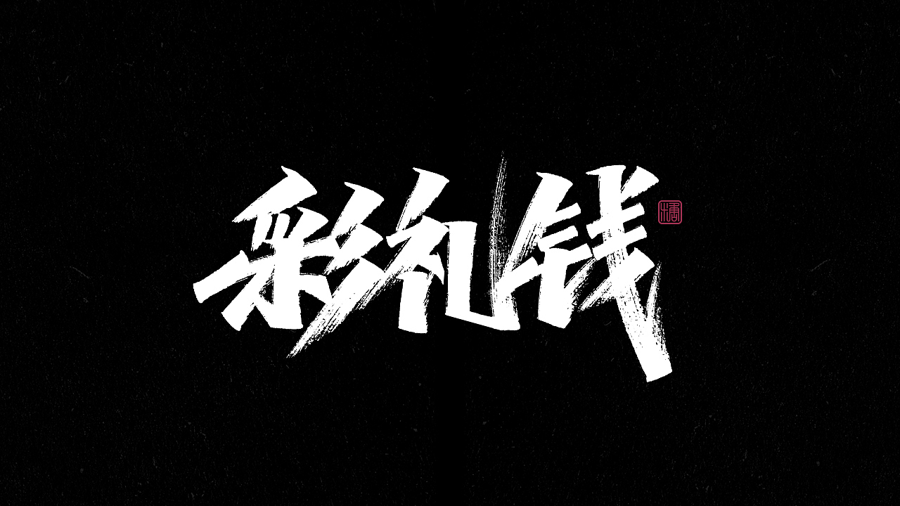 画字集丨一组手写（图ZMjkzNDUzMDEy） - 字体/字形 - 站酷设计师瑞士糖Ryan原创素材 - 站酷ZCOOL