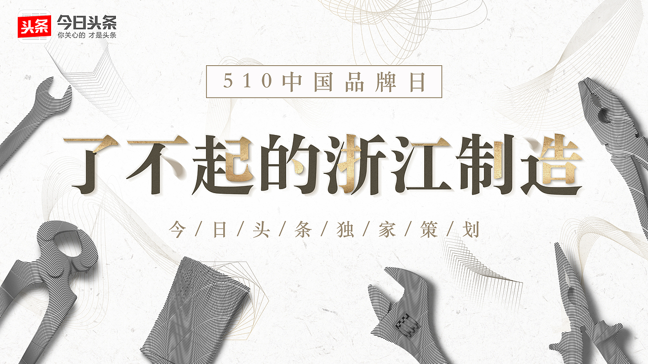 了不起的浙江制造（图ZMTI4MzA3MTQw） - 运营设计 - 站酷设计师球状碳基单位原创素材 - 站酷ZCOOL