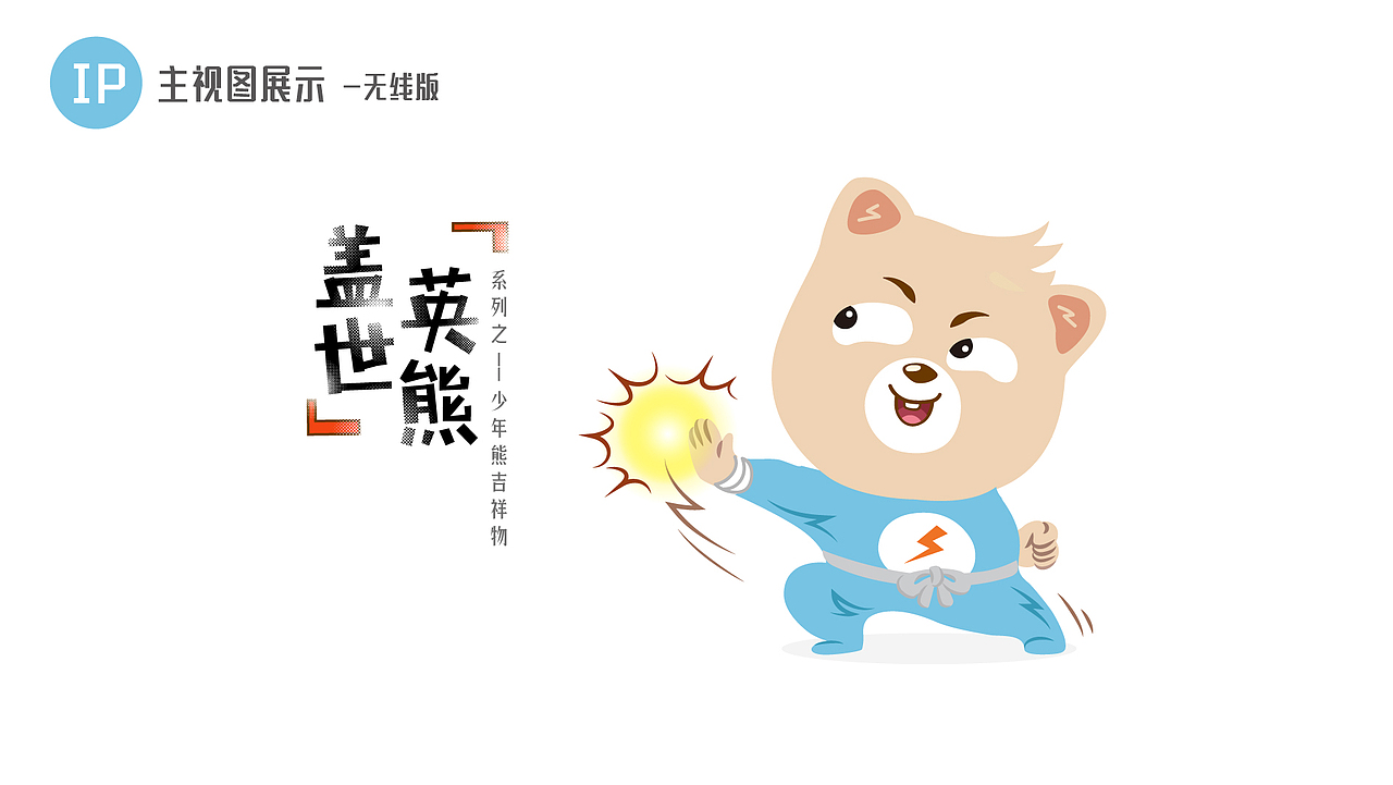 吉祥物设计-盖世英熊