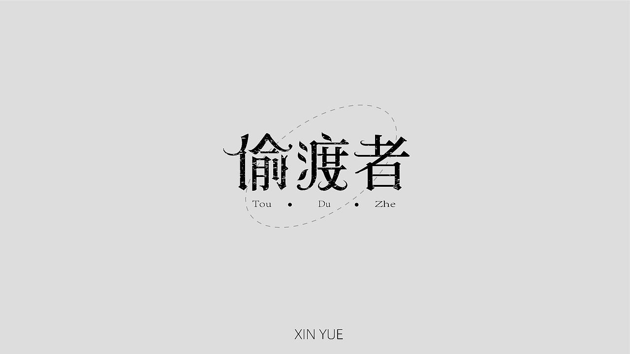 Font design 字体设计 电影系列合集