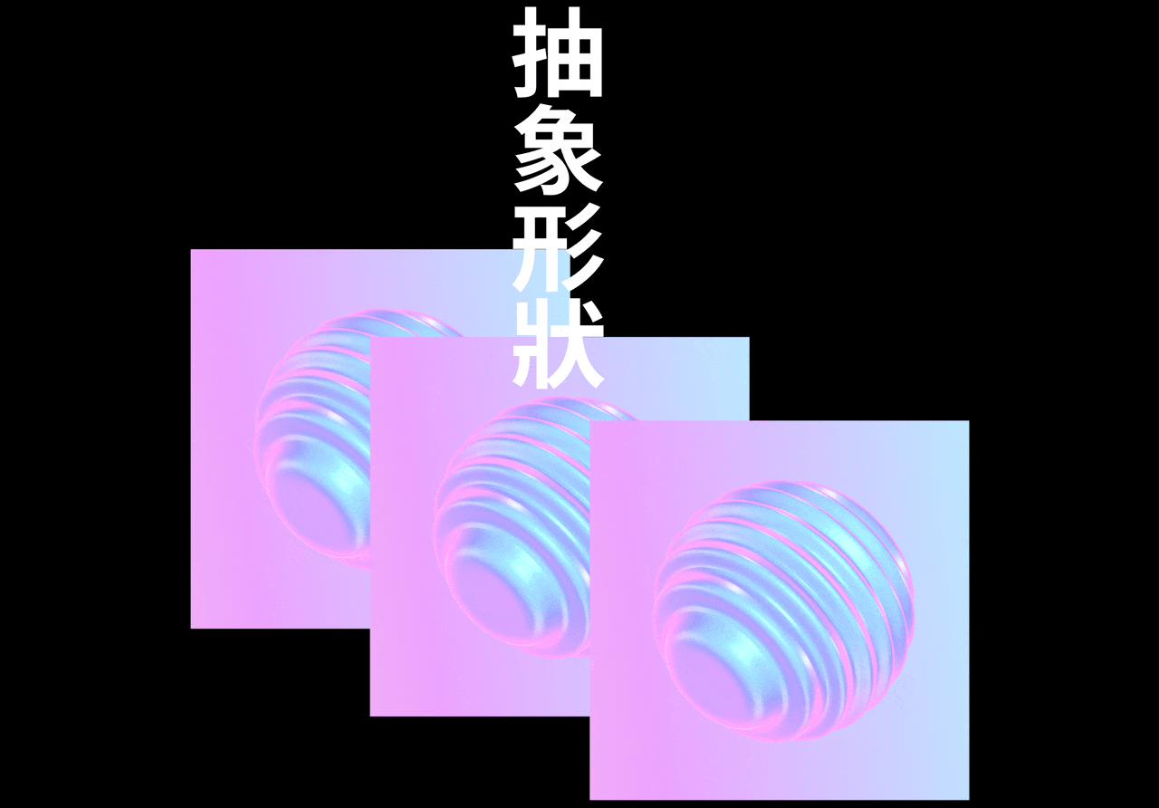 LOOPS - ANIMATED 3D SHAPES FOR UI PROJECTS(图ZMjQzOTcwNTcy) - 产品 - 站酷设计师Wannathis原创素材 - 站酷ZCOOL