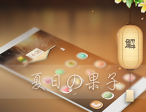 夏日の果子（图ZMTczMjYxNjg=） - APP界面 - 站酷设计师咕咕猫小屋原创素材 - 站酷ZCOOL