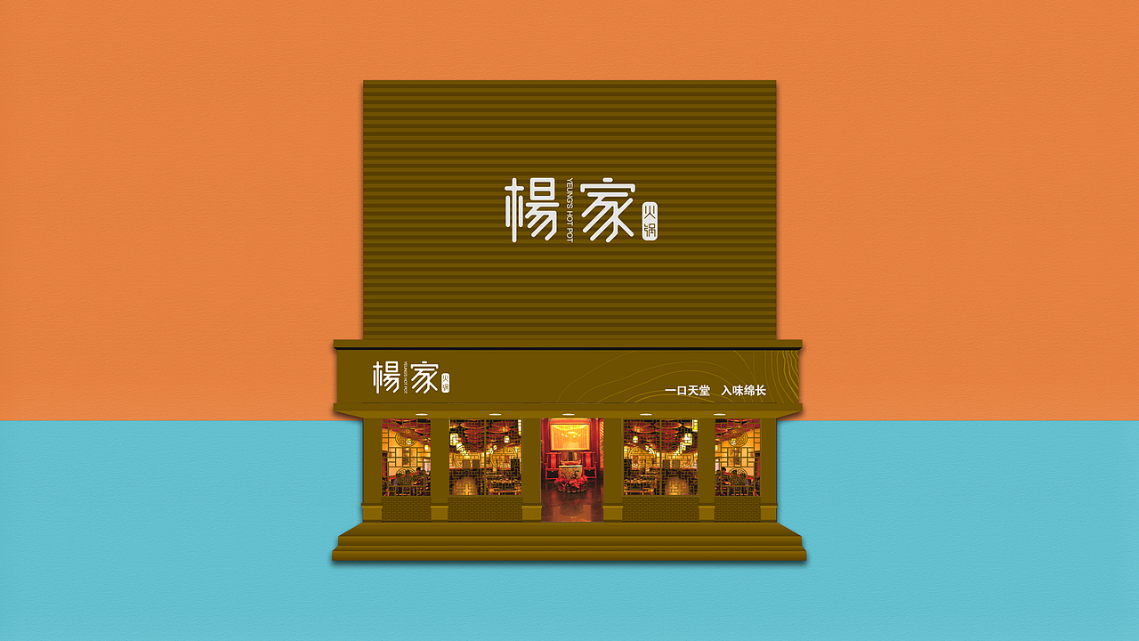 杨家火锅品牌设计（图ZNjg1MjU1MDQ=） - 品牌 - 站酷设计师Y____Y原创素材 - 站酷ZCOOL