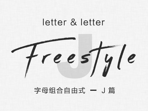 字母组合freestyle（J篇）