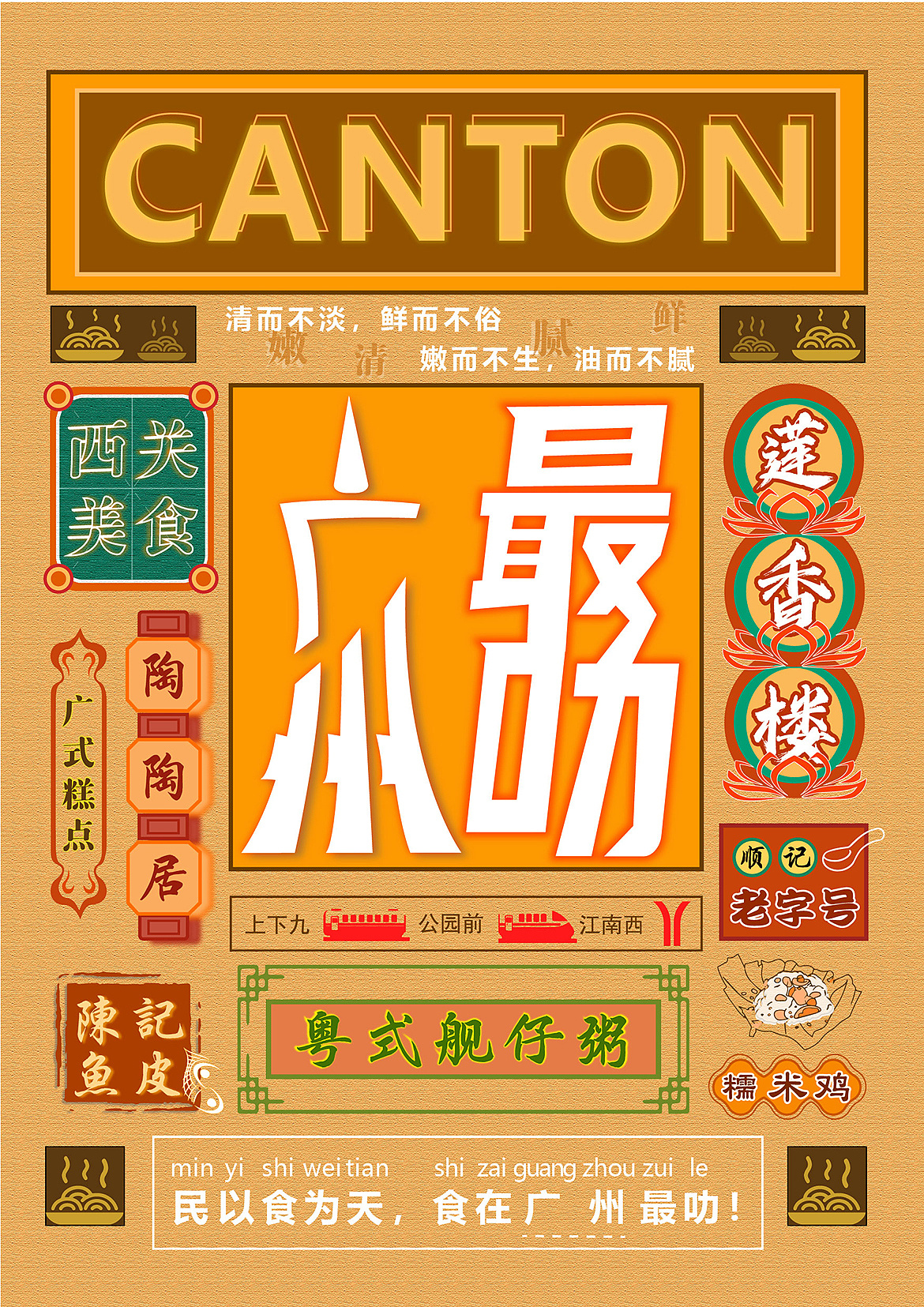《广州最叻》美食文化|平面|海报|mianht - 原创作品 - 站酷 (zcool)