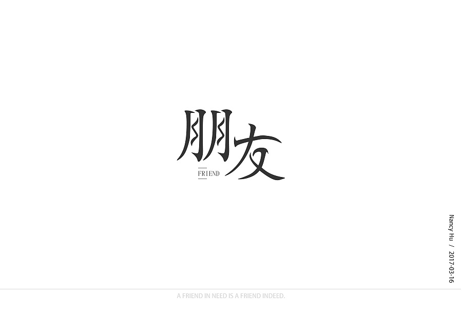 字体设计-朋友