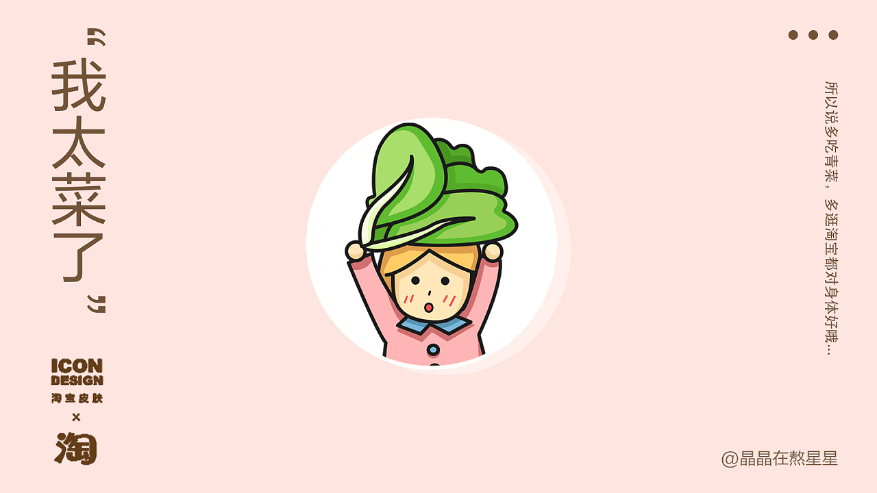 "我太菜了" | 淘宝皮肤设计