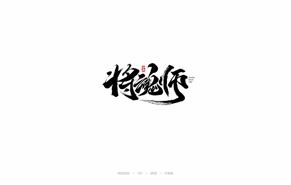 国风手游《将魂师》书法字体（图ZMTIyNzY0OTc2） - 字体/字形 - 站酷设计师妙典手写原创素材 - 站酷ZCOOL