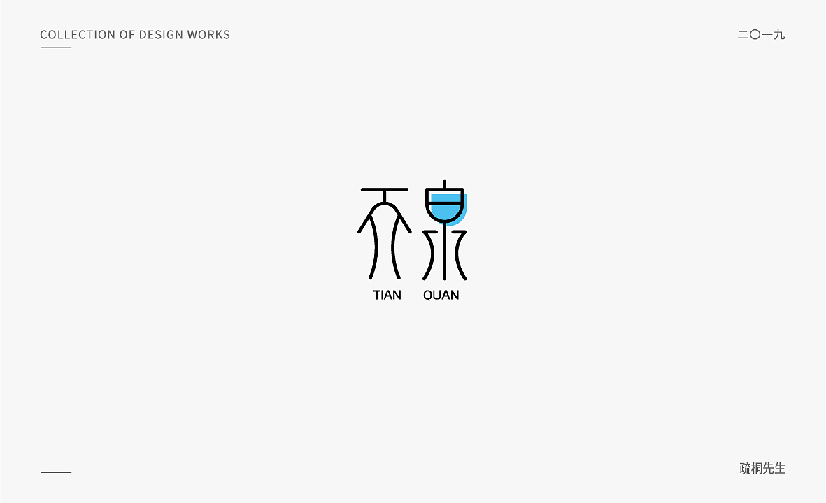 几组风格柔美的字体设计（图ZMTY0MTcwNTE2） - 字体/字形 - 站酷设计师疏桐先生原创素材 - 站酷ZCOOL