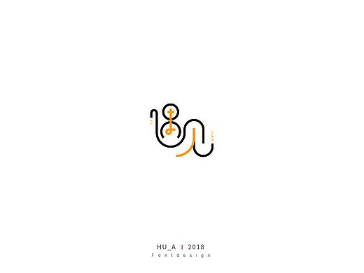歌名字体设计-练习