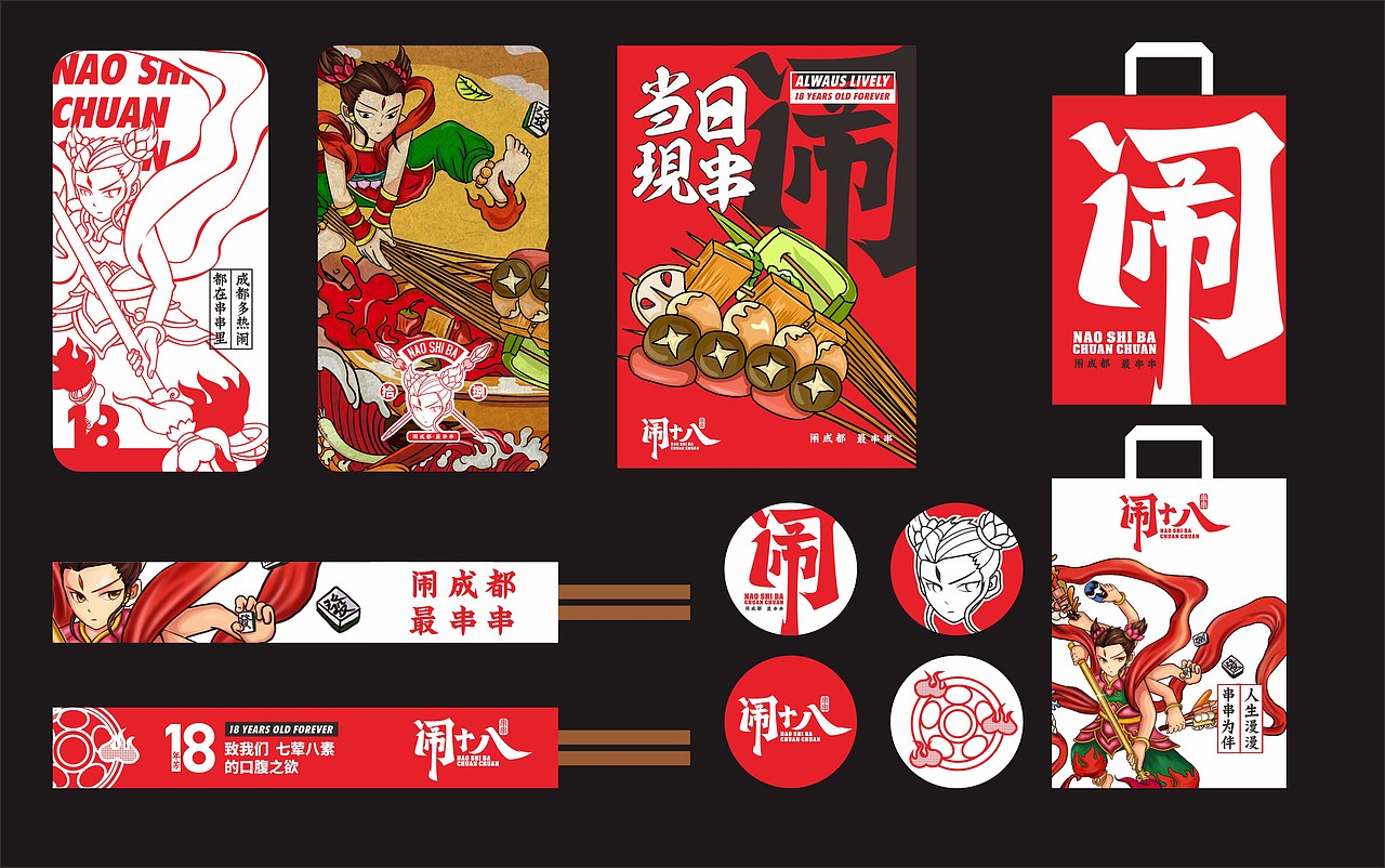闹十八冷锅串串——闹成都 · 最串串