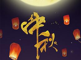 中秋