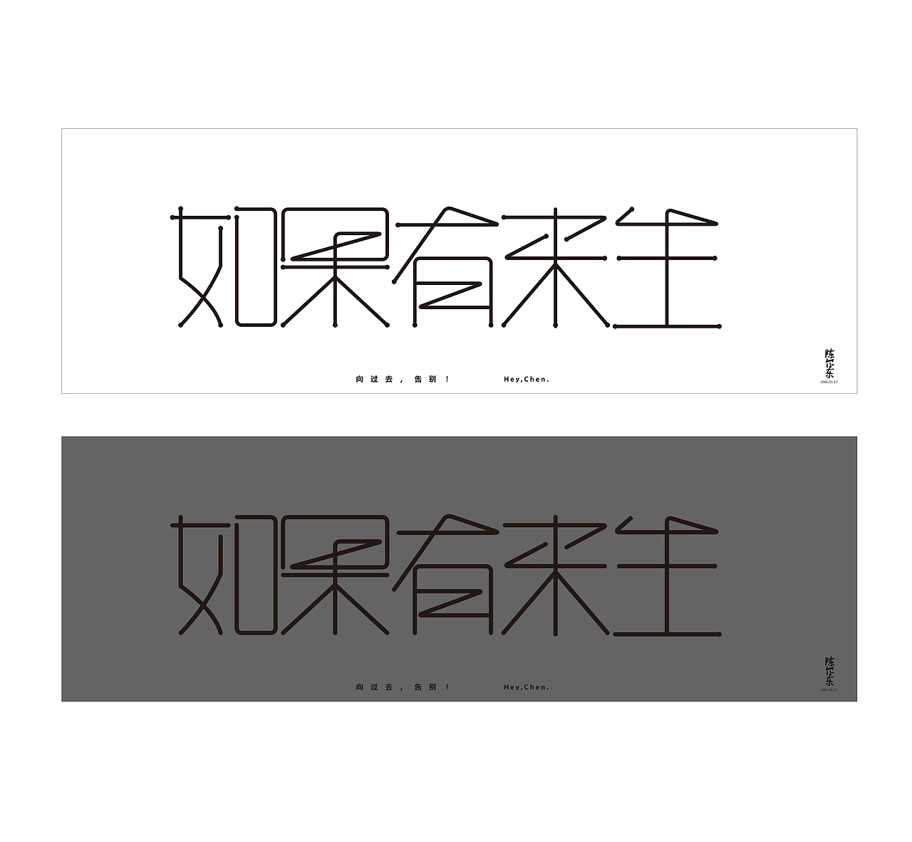 字体设计—如果有来生