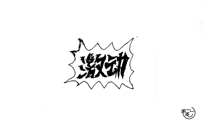 2016字说字话（图ZNjkxNjk1NzY=） - 字体/字形 - 站酷设计师毛毛_maomao丨宇原创素材 - 站酷ZCOOL