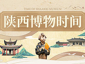 【旅游海报】陕西博物时间·2021