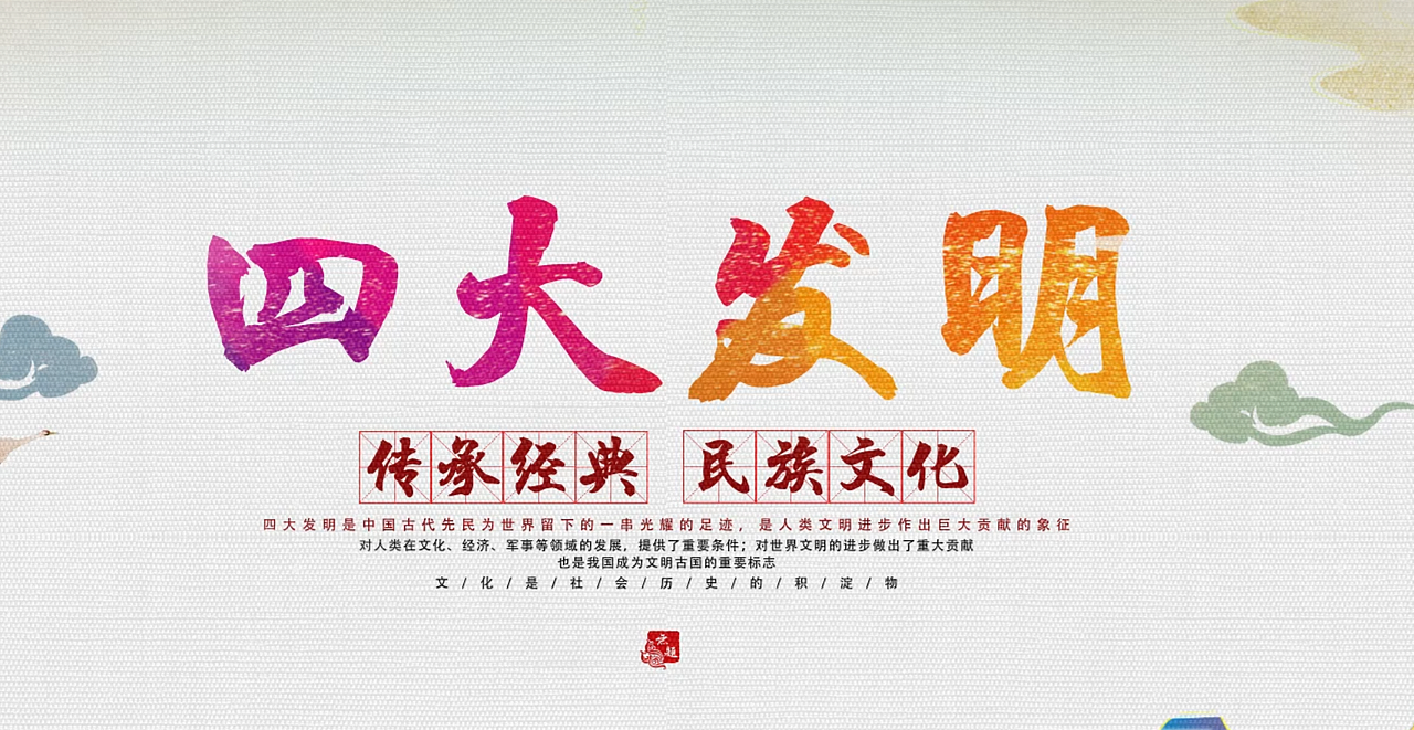 《原创》中国四大发明