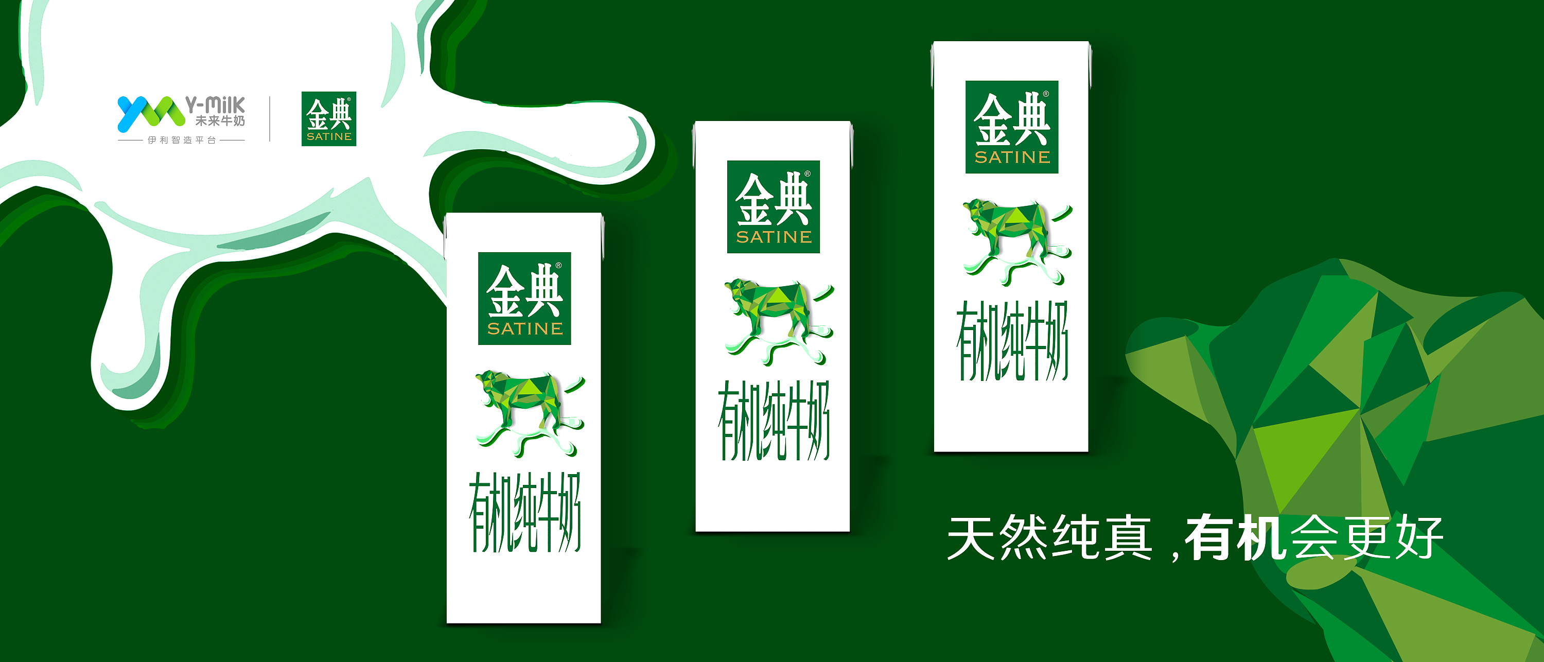 自然纯真,回归金典