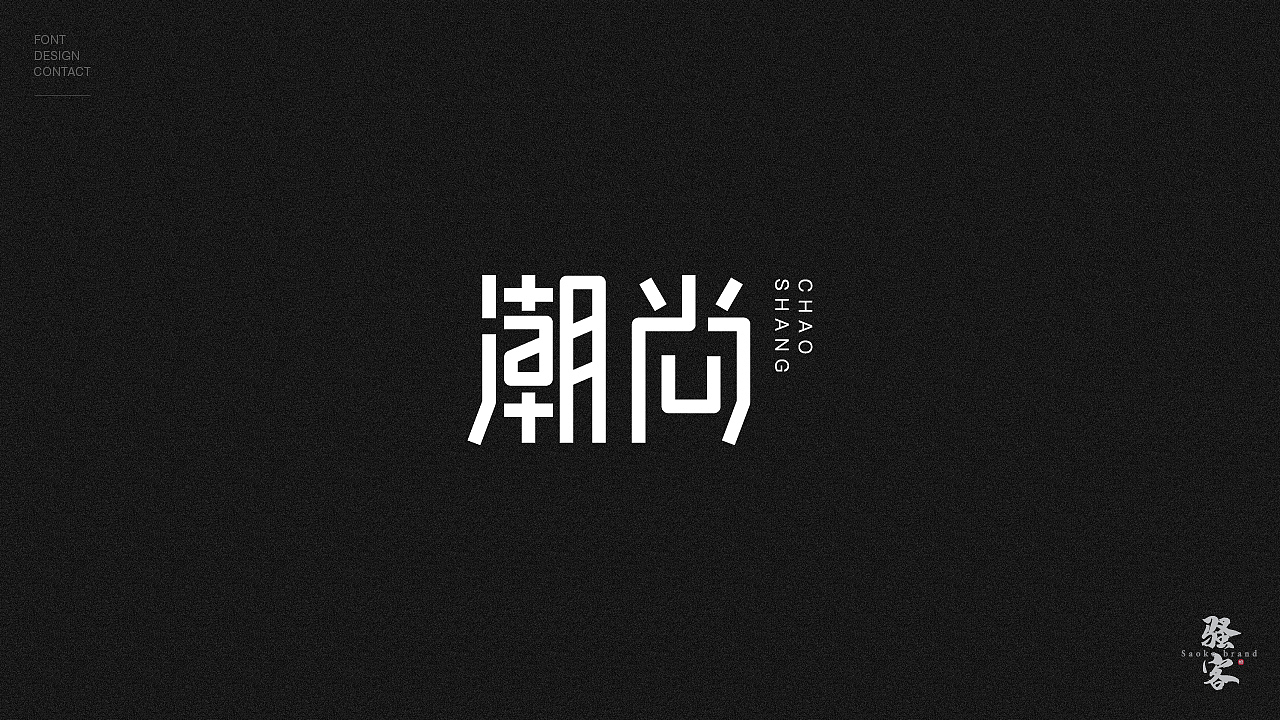 圆体字体练习（图ZMTg2NTE2MjEy） - 字体/字形 - 站酷设计师LmBrand原创素材 - 站酷ZCOOL