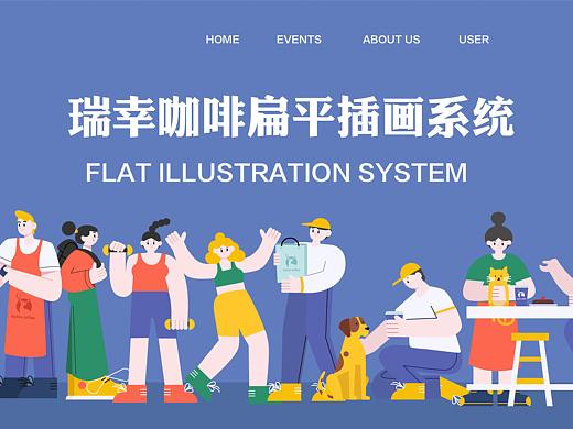 瑞幸咖啡扁平插画系统