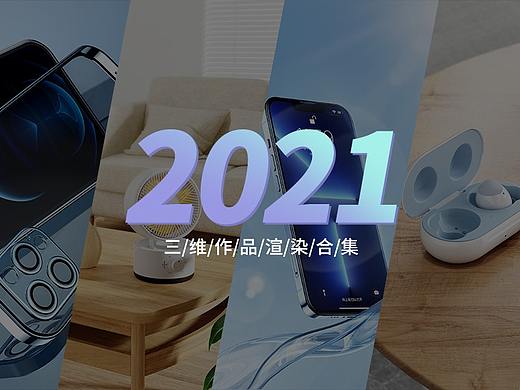 2021---渲染合集