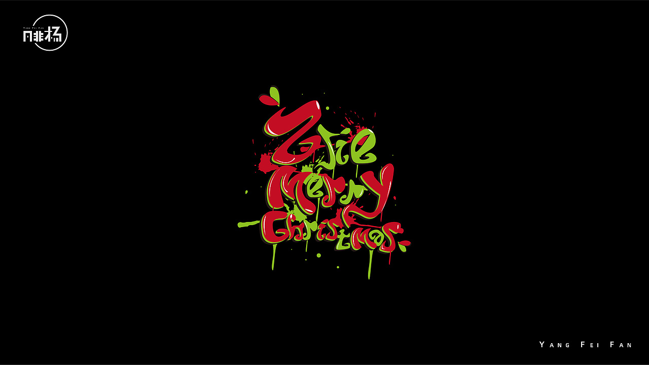 自娱自乐的字体练习