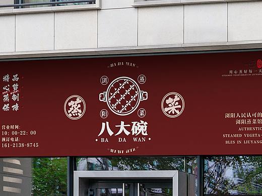 “八大碗”浏阳蒸菜品牌全案VI设计