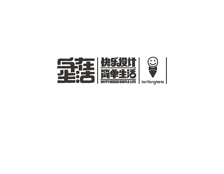 字在生活小记2014精选（图ZMjEzMDk2MDQ=） - 字体/字形 - 站酷设计师懒羊可乐原创素材 - 站酷ZCOOL