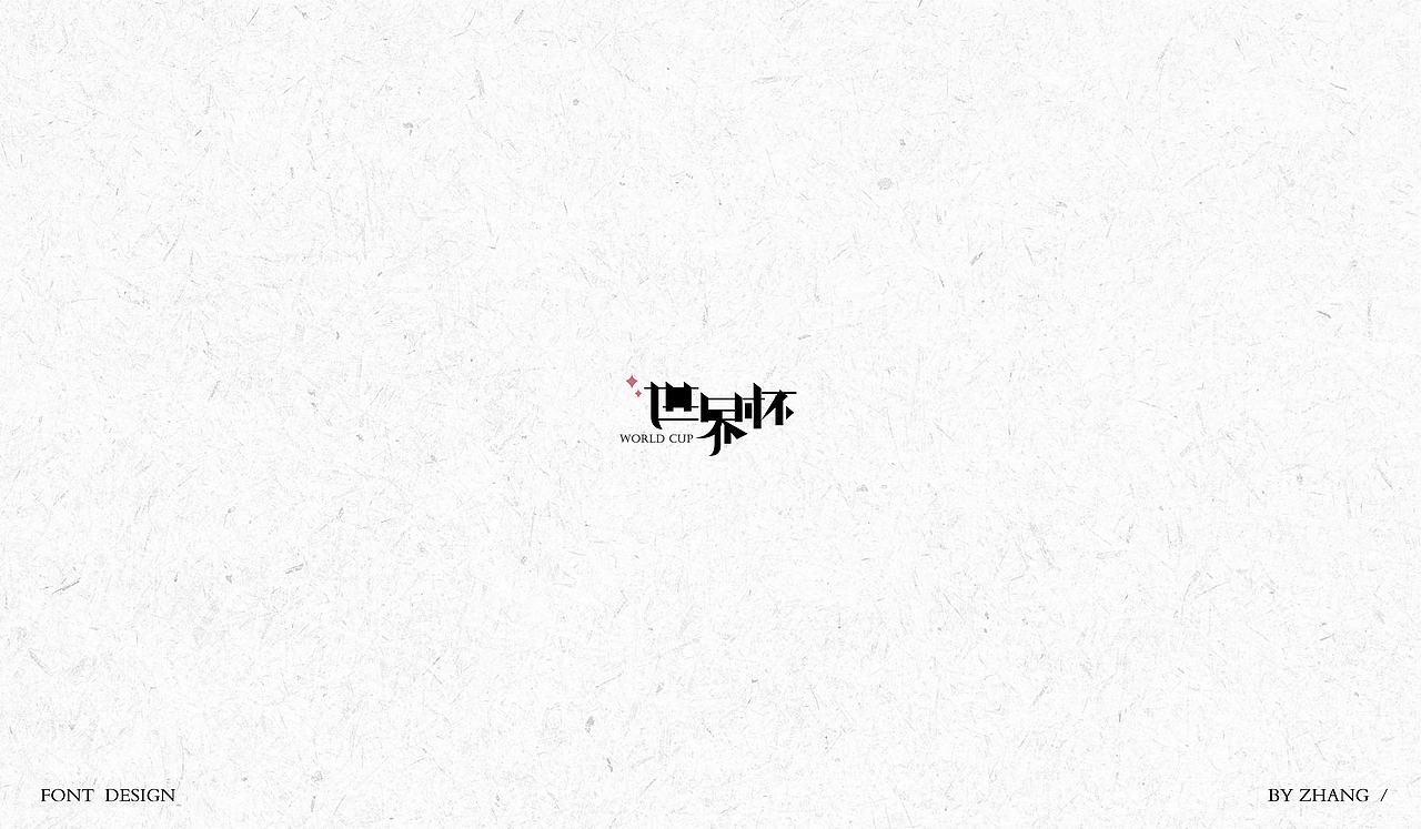 字体设计（图ZMTAyMzA0NjYw） - 字体/字形 - 站酷设计师MENG_阿然原创素材 - 站酷ZCOOL